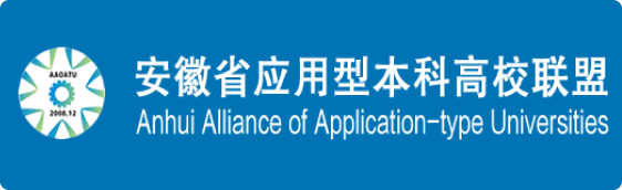 安徽省應(yīng)用型本科高校聯(lián)盟