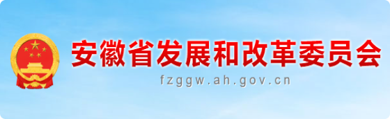 安徽省發(fā)展和改革委員會(huì)