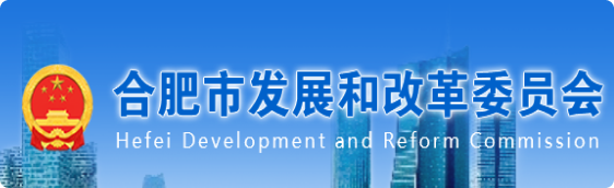 合肥市發(fā)展和改革委員會(huì)